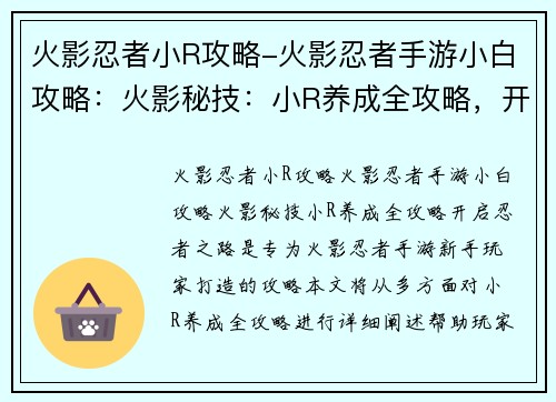火影忍者小R攻略-火影忍者手游小白攻略：火影秘技：小R养成全攻略，开启忍者之路