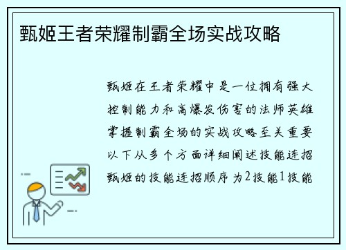 甄姬王者荣耀制霸全场实战攻略