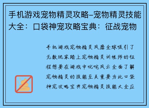 手机游戏宠物精灵攻略-宠物精灵技能大全：口袋神宠攻略宝典：征战宠物精灵之路