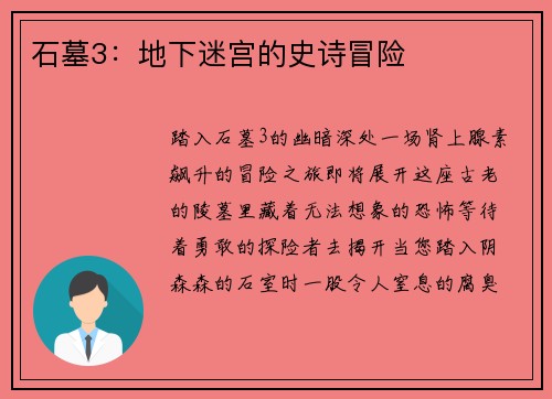 石墓3：地下迷宫的史诗冒险