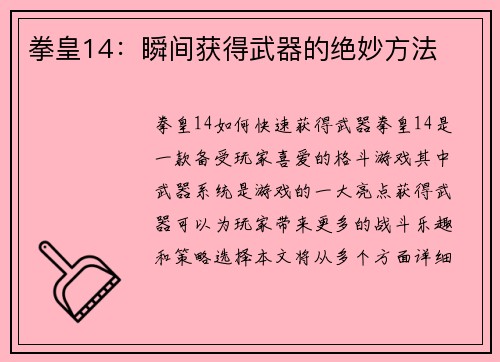 拳皇14：瞬间获得武器的绝妙方法