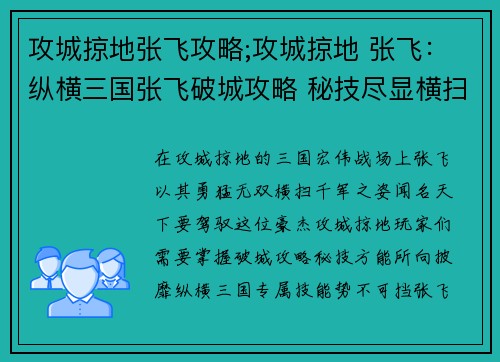 攻城掠地张飞攻略;攻城掠地 张飞：纵横三国张飞破城攻略 秘技尽显横扫群雄
