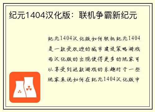 纪元1404汉化版：联机争霸新纪元