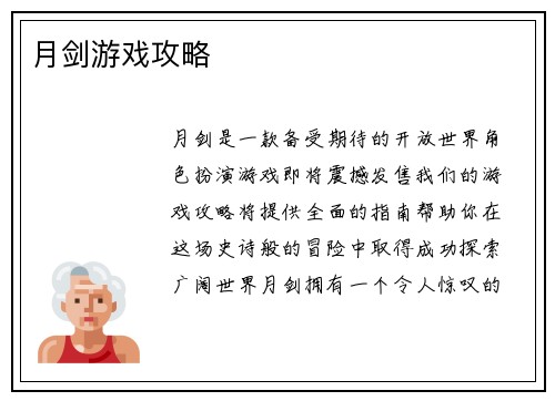 月剑游戏攻略