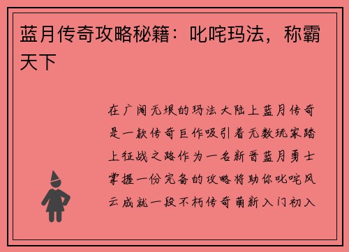 蓝月传奇攻略秘籍：叱咤玛法，称霸天下