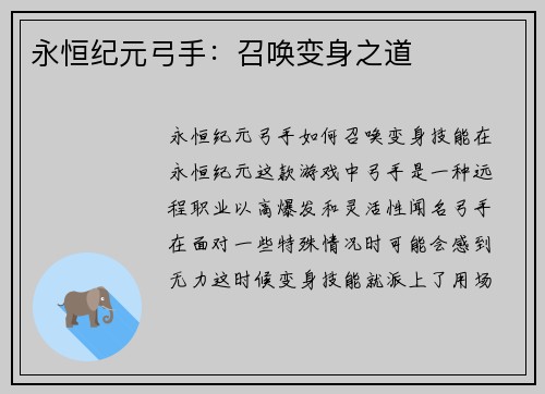 永恒纪元弓手：召唤变身之道