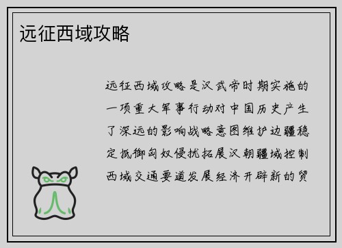 远征西域攻略