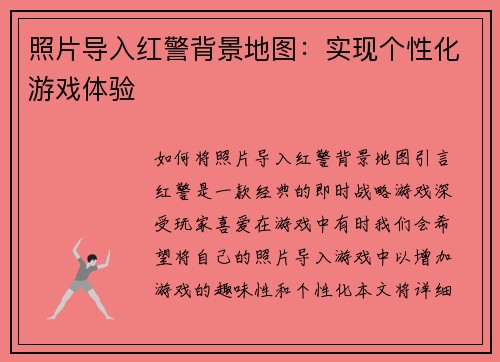 照片导入红警背景地图：实现个性化游戏体验