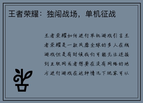 王者荣耀：独闯战场，单机征战