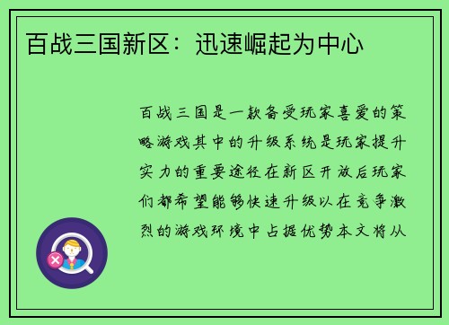 百战三国新区：迅速崛起为中心