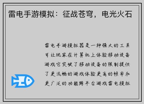 雷电手游模拟：征战苍穹，电光火石