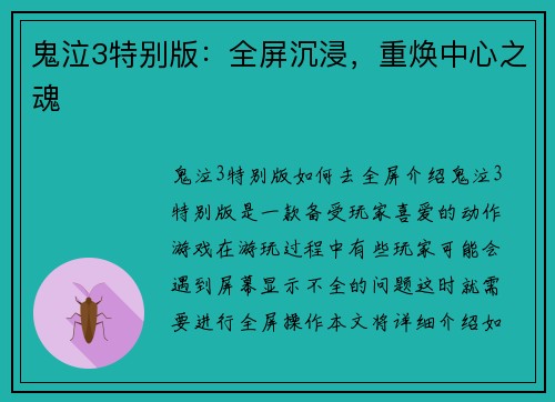 鬼泣3特别版：全屏沉浸，重焕中心之魂