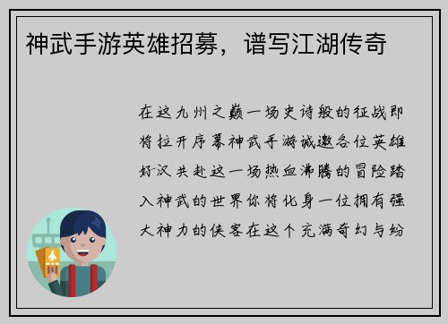 神武手游英雄招募，谱写江湖传奇