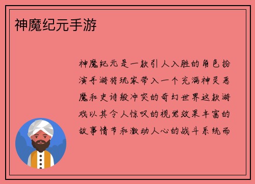神魔纪元手游
