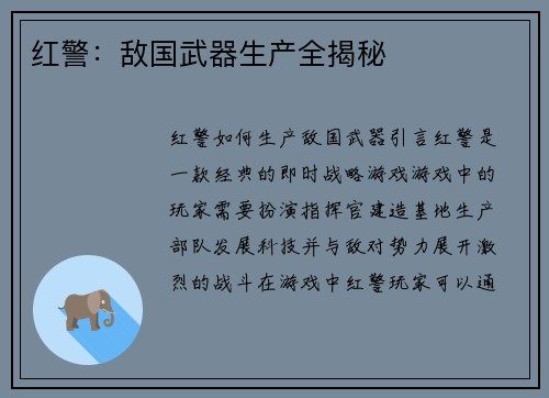 红警：敌国武器生产全揭秘