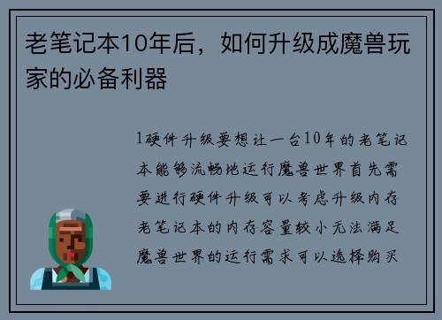 老笔记本10年后，如何升级成魔兽玩家的必备利器
