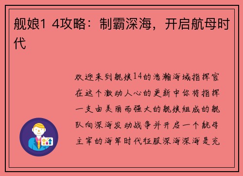 舰娘1 4攻略：制霸深海，开启航母时代
