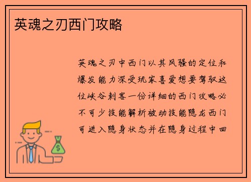 英魂之刃西门攻略