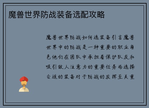 魔兽世界防战装备选配攻略