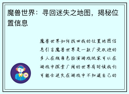 魔兽世界：寻回迷失之地图，揭秘位置信息