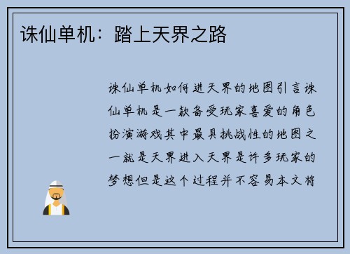 诛仙单机：踏上天界之路