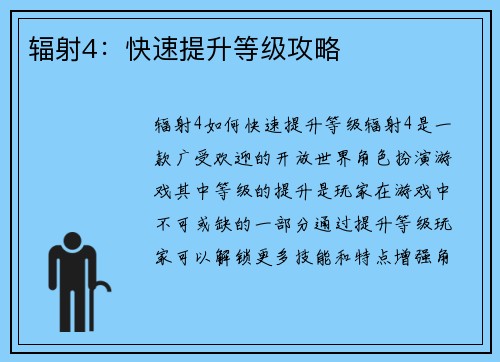 辐射4：快速提升等级攻略