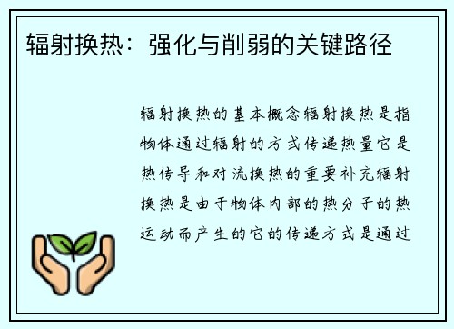 辐射换热：强化与削弱的关键路径