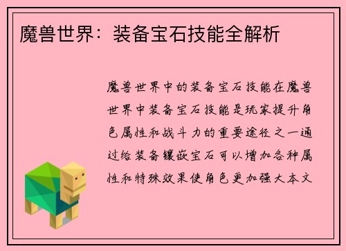 魔兽世界：装备宝石技能全解析