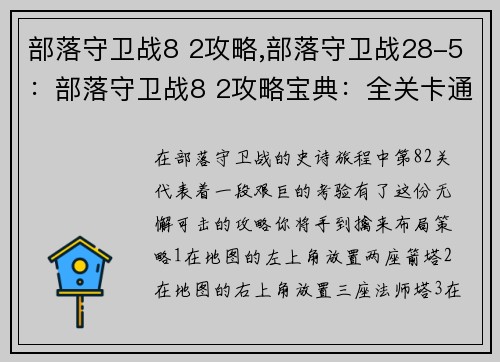 部落守卫战8 2攻略,部落守卫战28-5：部落守卫战8 2攻略宝典：全关卡通关秘籍