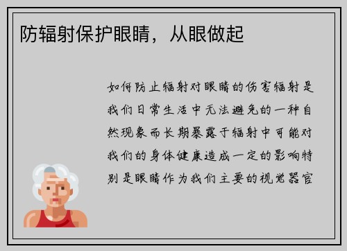 防辐射保护眼睛，从眼做起