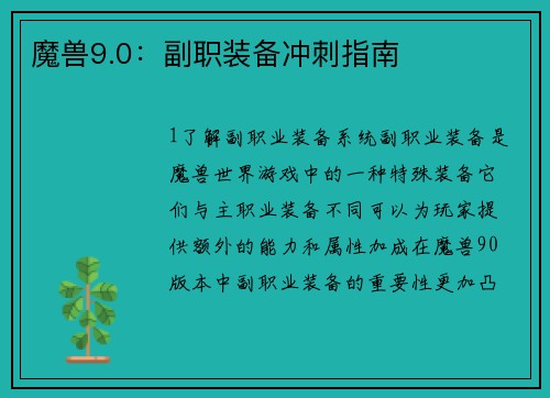 魔兽9.0：副职装备冲刺指南