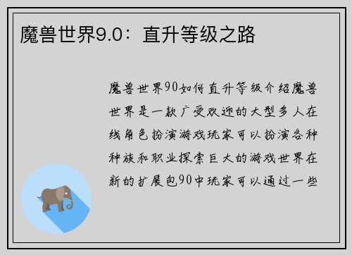 魔兽世界9.0：直升等级之路