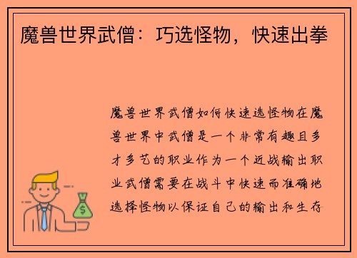 魔兽世界武僧：巧选怪物，快速出拳