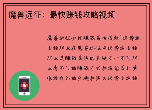 魔兽远征：最快赚钱攻略视频