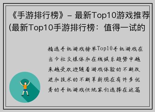 《手游排行榜》- 最新Top10游戏推荐(最新Top10手游排行榜：值得一试的小众游戏推荐)