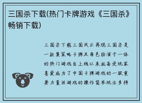 三国杀下载(热门卡牌游戏《三国杀》畅销下载)