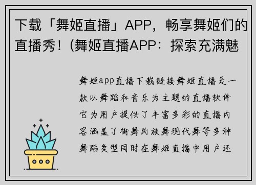 下载「舞姬直播」APP，畅享舞姬们的直播秀！(舞姬直播APP：探索充满魅力的舞蹈世界！)