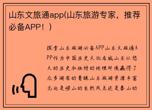 山东文旅通app(山东旅游专家，推荐必备APP！)