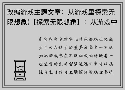 改编游戏主题文章：从游戏里探索无限想象(【探索无限想象】：从游戏中开启新的冒险旅程)